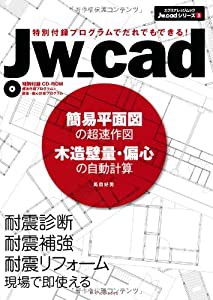 Jw_cad簡易平面図の超速作図 木造壁量・偏心の自動計算 (エクスナレッジJw_cadシリーズ 3)(中古品)