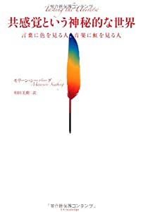 共感覚という神秘的な世界-言葉に色を見る人、音楽に虹を見る人(中古品)