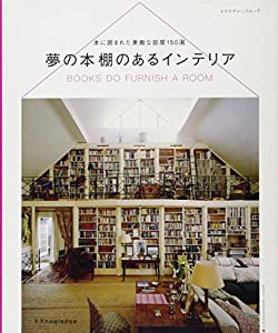 夢の本棚のあるインテリア (エクスナレッジムック)(中古品)