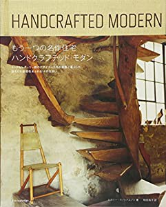 もうひとつの名作住宅-ハンドクラフテッドモダン-(中古品)