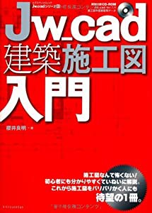 Jw_cad建築施工図入門 (エクスナレッジJw_cadシリーズ 11)(中古品)