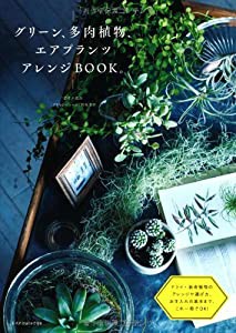 グリーン、多肉植物、エアプランツ アレンジBOOK。(中古品)