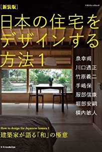 新装版 日本の住宅をデザインする方法1 (エクスナレッジムック)(中古品)