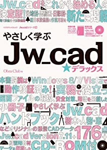 やさしく学ぶJw_cad☆デラックス (エクスナレッジムック Jw_cadシリーズ 15)(中古品)