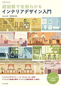 超図解で全部わかる インテリアデザイン入門 (エクスナレッジムック)(中古品)