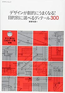 デザインが劇的にうまくなる！目的別に選べるディテール300 (エクスナレッジムック)(中古品)