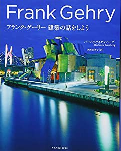 フランク・ゲーリー 建築の話をしよう(中古品)