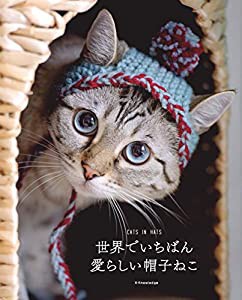 世界でいちばん愛らしい帽子ねこ-CATS IN HATS(中古品)