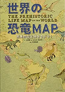 世界の恐竜MAP 驚異の古生物をさがせ!(中古品)