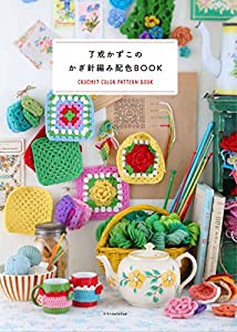 了戒かずこのかぎ針編み配色BOOK(中古品)