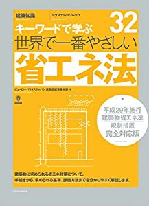 世界で一番やさしい省エネ法 平成29年施工建築物省エネ法規制措置完全対応版 (中古品)