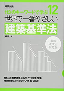 世界で一番やさしい建築基準法 最新法改正対応版 (建築知識 12)(中古品)