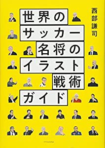 世界のサッカー名将のイラスト戦術ガイド(中古品)