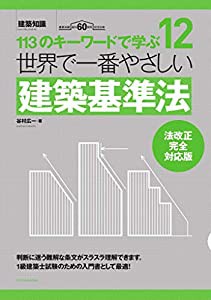 世界で一番やさしい建築基準法 法改正完全対応版 (建築知識 12)(中古品)