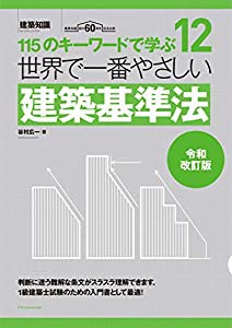 世界で一番やさしい建築基準法 令和改訂版 (建築知識 12)(中古品)