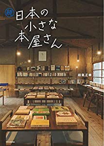 続 日本の小さな本屋さん(中古品)