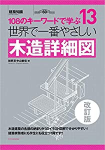 世界で一番やさしい木造詳細図 改訂版 (建築知識)(中古品)