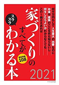 家づくりのすべてがスラスラわかる本2021(中古品)