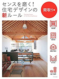 センスを磨く! 住宅デザインの新ルール 間取り編(中古品)