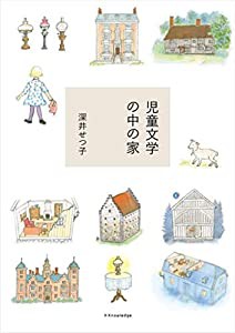 児童文学の中の家(中古品)