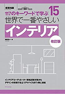 世界で一番やさしいインテリア 改訂版 (建築知識 15)(中古品)