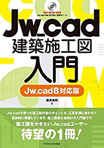 Jw_cad建築施工図入門[Jw_cad8対応版](中古品)