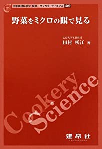 野菜をミクロの眼で見る (クッカリーサイエンス)(中古品)