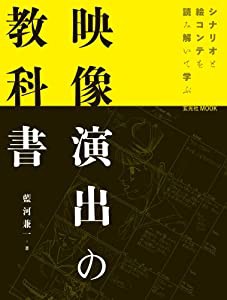 映像演出の教科書 (玄光社MOOK)(中古品)