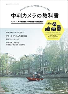 中判カメラの教科書 (玄光社MOOK カメラ・ライフ別冊)(中古品)