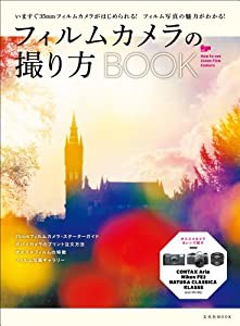 フィルムカメラの撮り方BOOK (玄光社MOOK)(中古品)