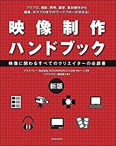 新版 映像制作ハンドブック (玄光社MOOK)(中古品)