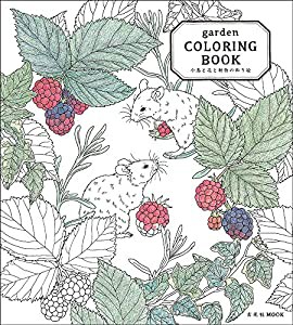 garden COLORING BOOK 小鳥と花と動物のぬり絵 (玄光社ムック)(中古品)