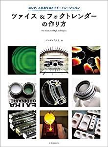 ツァイス&フォクトレンダーの作り方 (玄光社MOOK)(中古品)