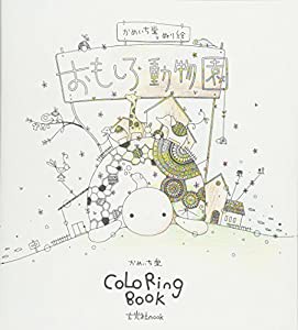 かめいち堂 COLORING BOOK おもしろ動物園 (玄光社MOOK)(中古品)