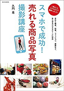 スマホで成功! 売れる商品写真撮影講座 (玄光社MOOK)(中古品)