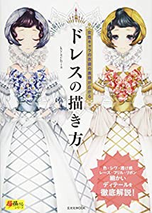 ドレスの描き方 (超描けるシリーズ)(中古品)