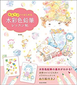 色あそびからはじめる 水彩色鉛筆レッスン帖 (玄光社MOOK)(中古品)