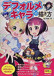 デフォルメキャラの描き方  デフォルメ表現の基本を徹底解説! (超描けるシリーズ)(中古品)