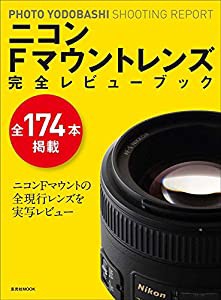 ニコンFマウントレンズ 完全レビューブック (玄光社MOOK PHOTO YODOBASHI SHOOTING RE)(中古品)