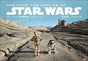 スター・ウォーズ 制作現場日誌 ーエピソード1~6ー CREATING THE WORLDS OF STAR WARS 365 DAYS(中古品)