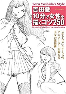 吉田徹 10分で女性を描くコツ250 (玄光社MOOK)(中古品)