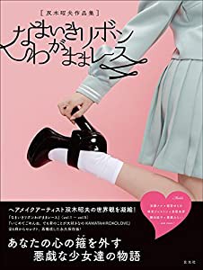 双木昭夫作品集 なまいきリボンわがままレース(中古品)