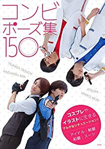 コンビポーズ集150(中古品)