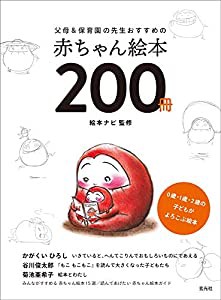 父母&保育園の先生おすすめの赤ちゃん絵本200冊(中古品)