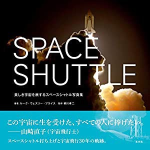 SPACE SHUTTLE 美しき宇宙を旅するスペースシャトル写真集(中古品)