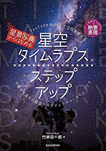 星景写真からはじめる星空タイムラプスへのステップアップ (玄光社MOOK)(中古品)