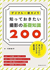 デジタル一眼カメラ 知っておきたい撮影の基礎知識200 (玄光社MOOK)(中古品)