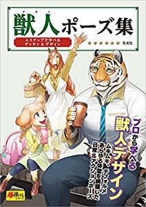 獣人ポーズ集 (超描けるシリーズ)(中古品)