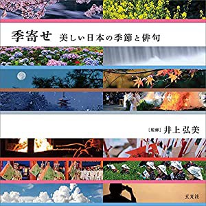 季寄せ 美しい日本の季節と俳句(中古品)