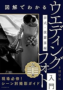 図解でわかるウエディングフォト入門 挙式・披露宴編 (玄光社MOOK)(中古品)